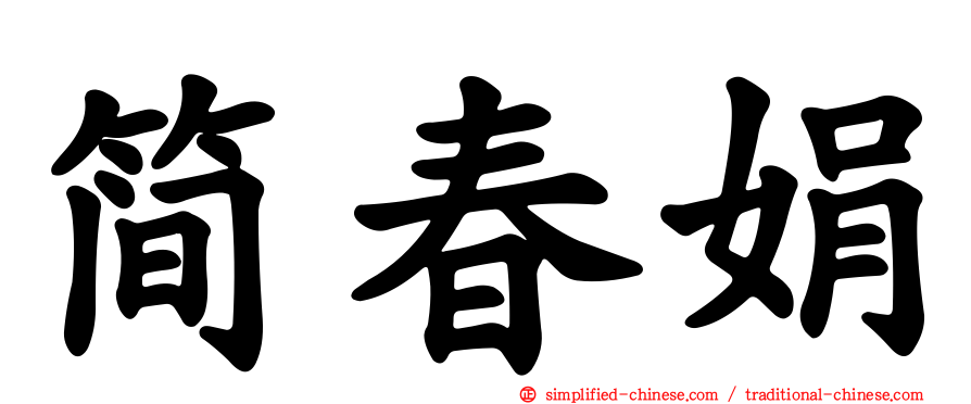 简春娟