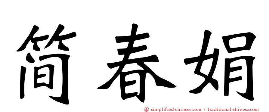 简春娟