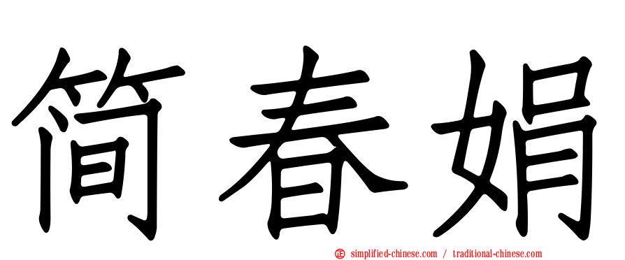 简春娟