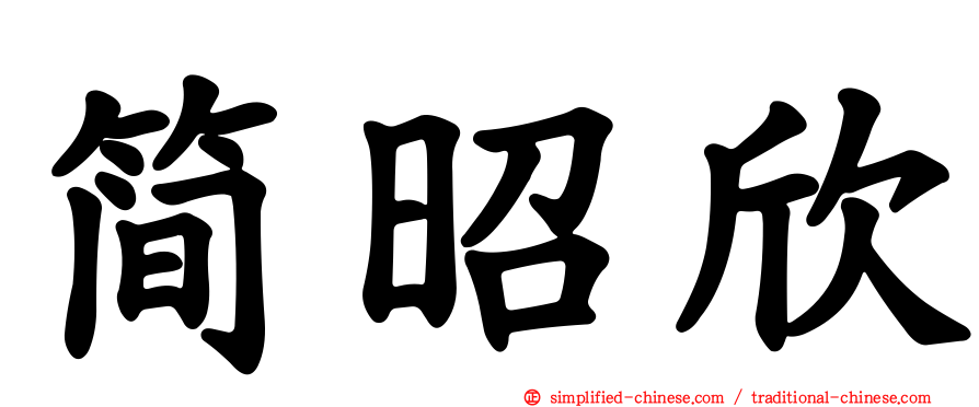 简昭欣