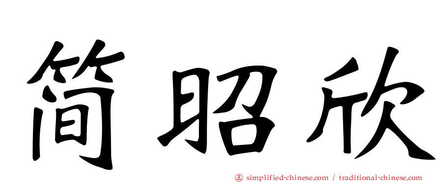 简昭欣