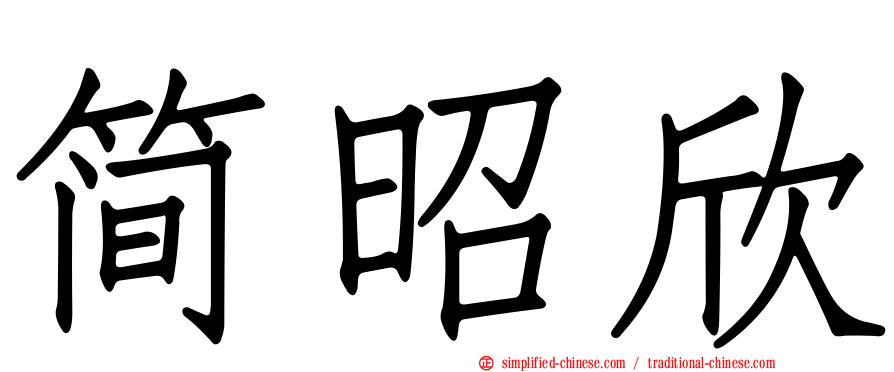 简昭欣