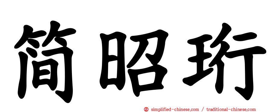 简昭珩