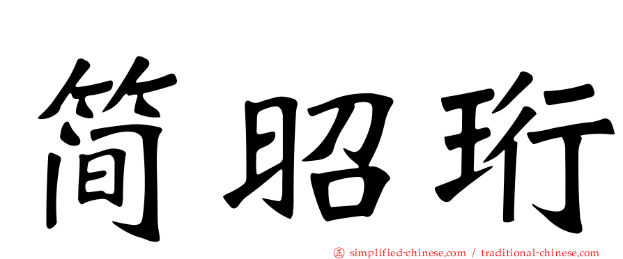 简昭珩