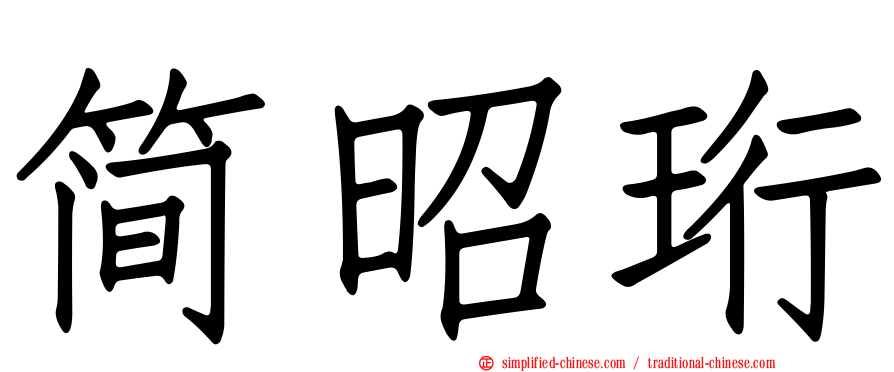 简昭珩