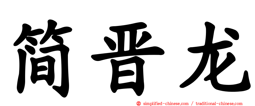 简晋龙