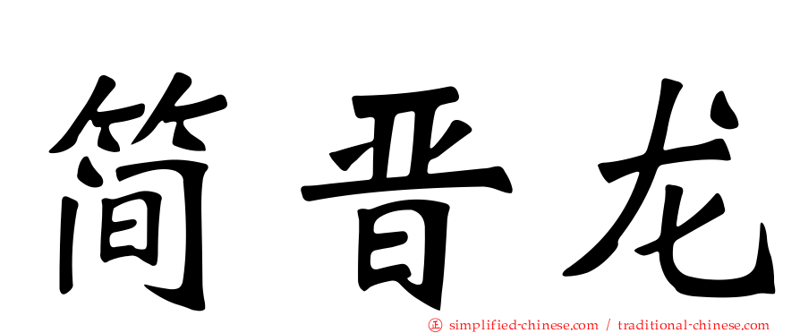 简晋龙