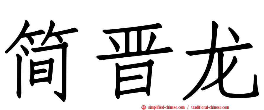 简晋龙