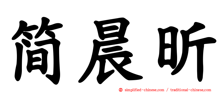 简晨昕