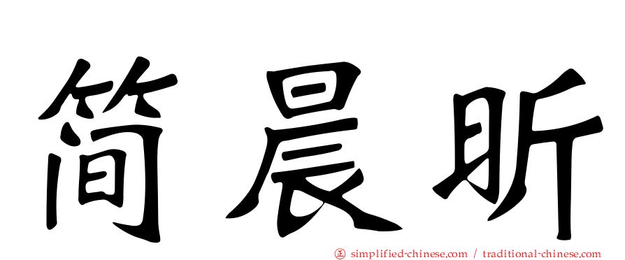 简晨昕