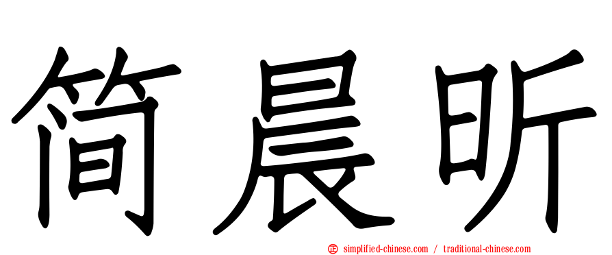 简晨昕