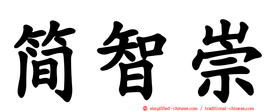 简智崇