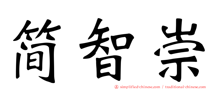 简智崇