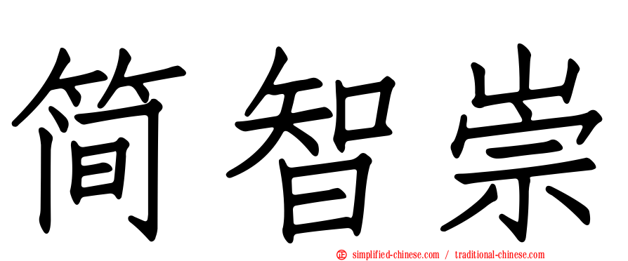 简智崇