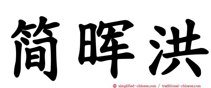 简晖洪