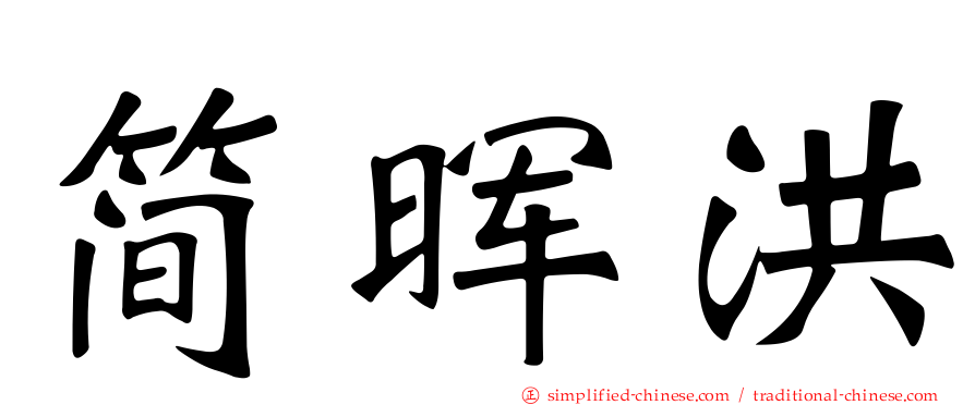 简晖洪