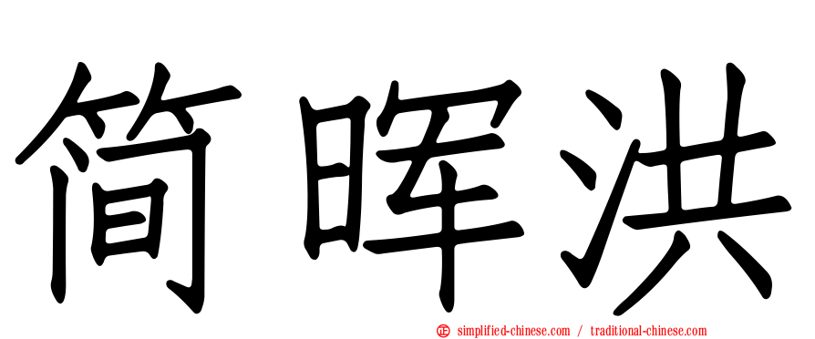 简晖洪