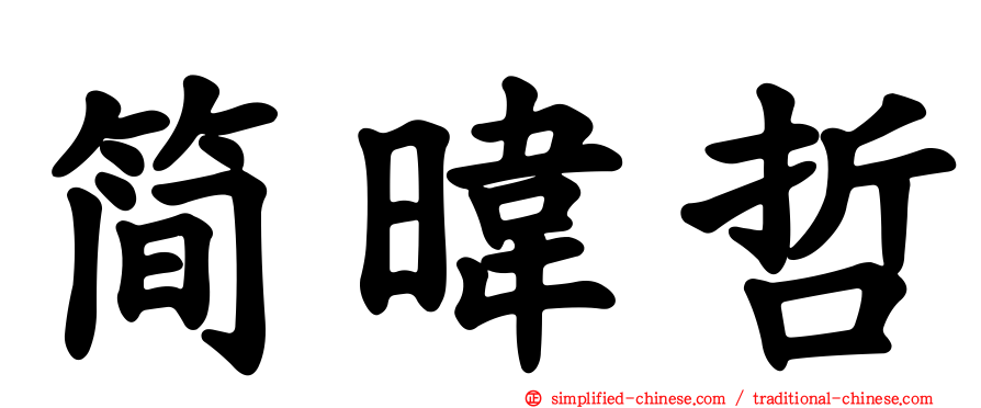 简𬀩哲