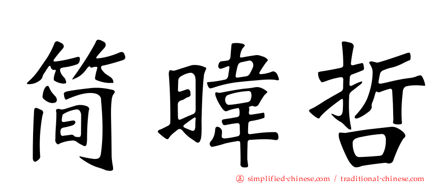 简𬀩哲