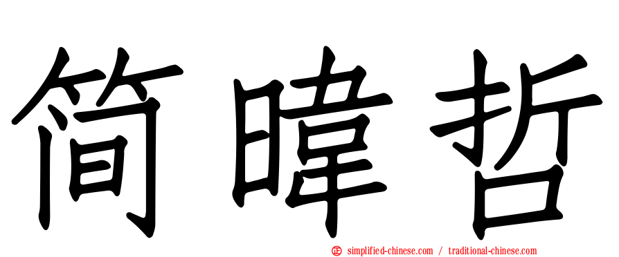 简𬀩哲