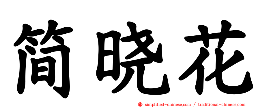 简晓花