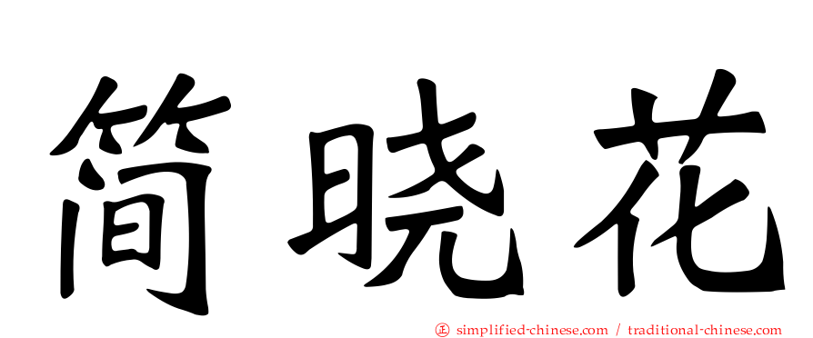 简晓花