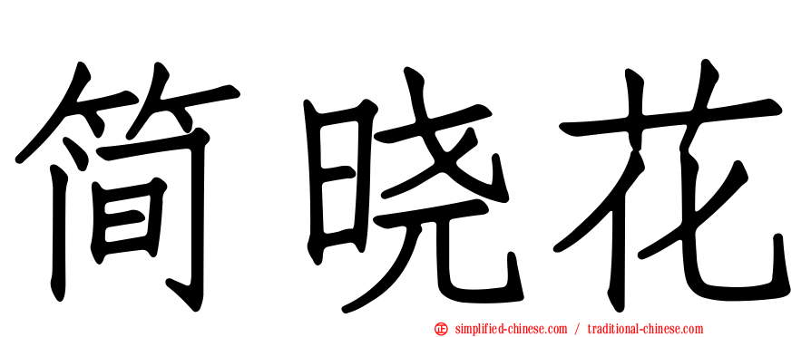 简晓花