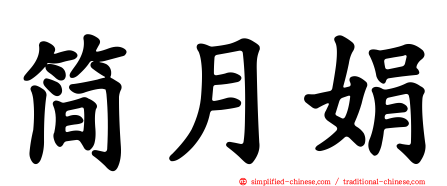 简月娟