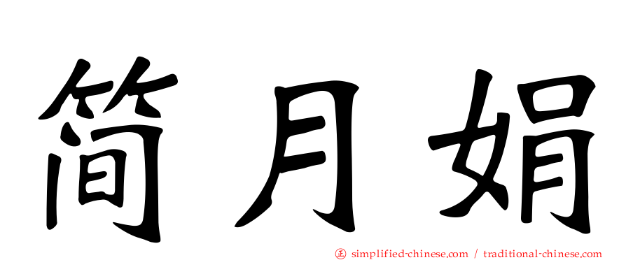 简月娟