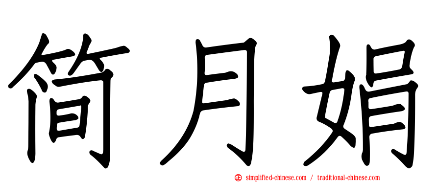 简月娟