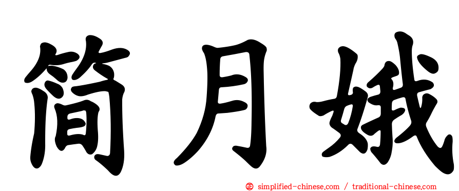 简月娥