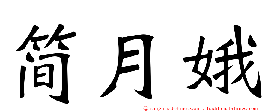 简月娥