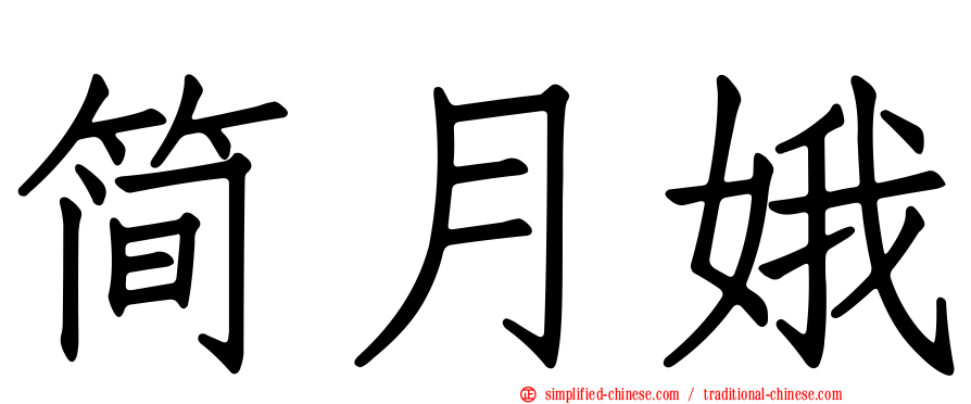 简月娥