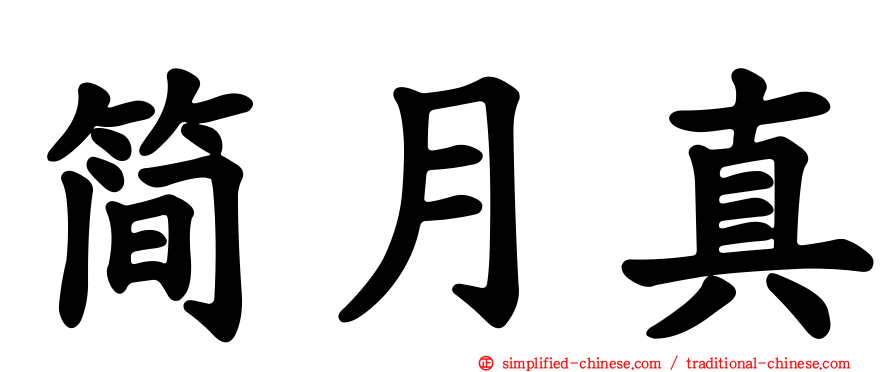 简月真