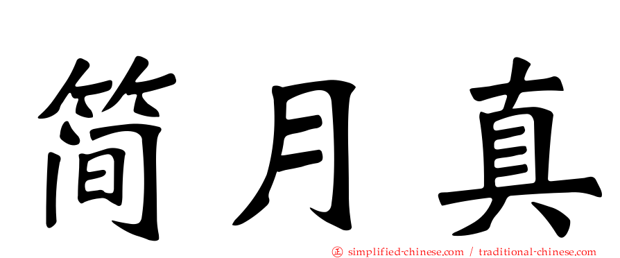 简月真