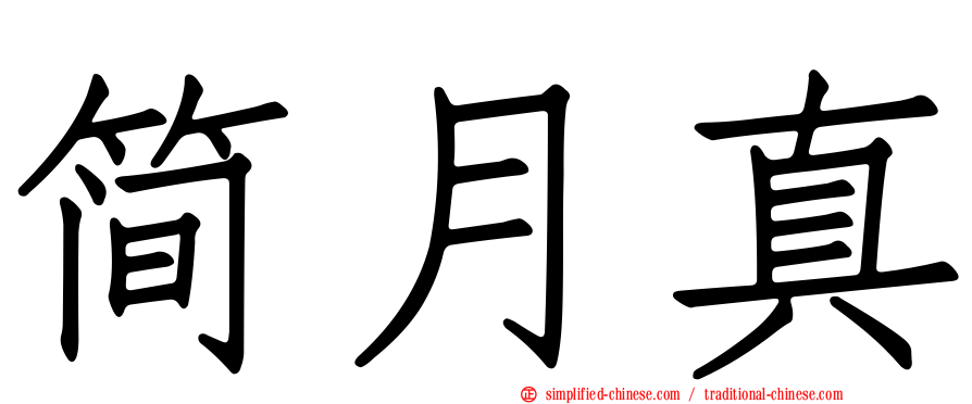 简月真
