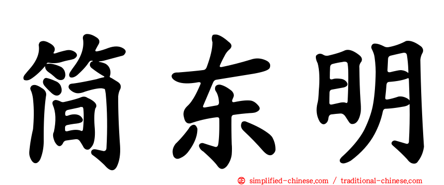 简东明