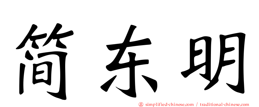 简东明