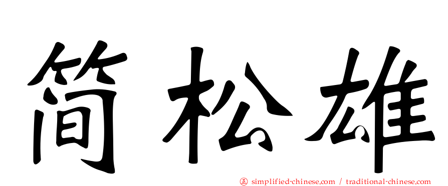 简松雄