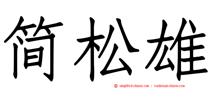 简松雄