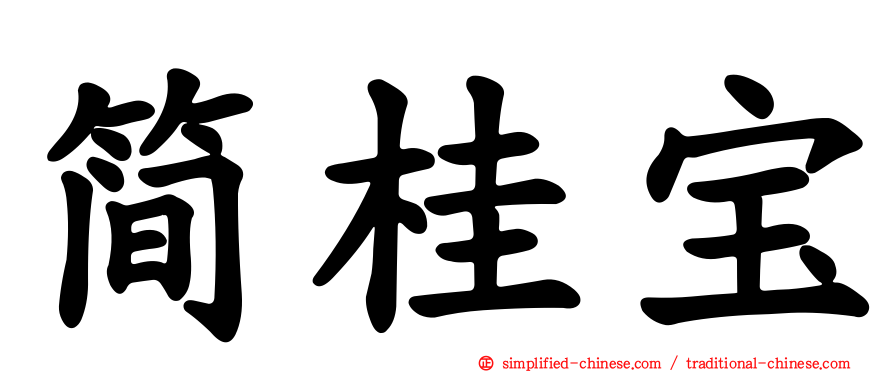 简桂宝