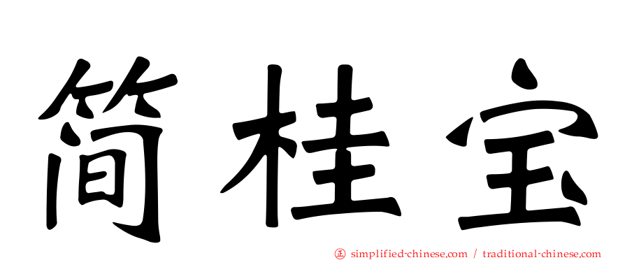 简桂宝