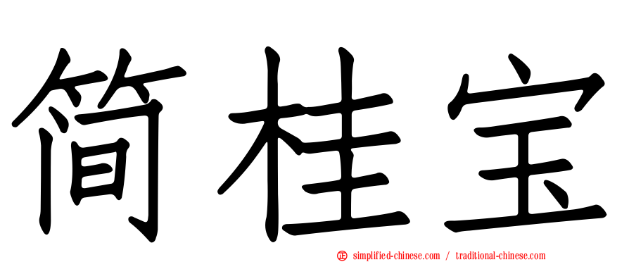 简桂宝