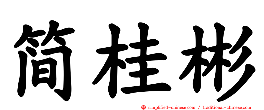 简桂彬