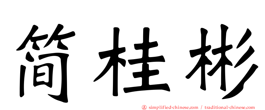 简桂彬