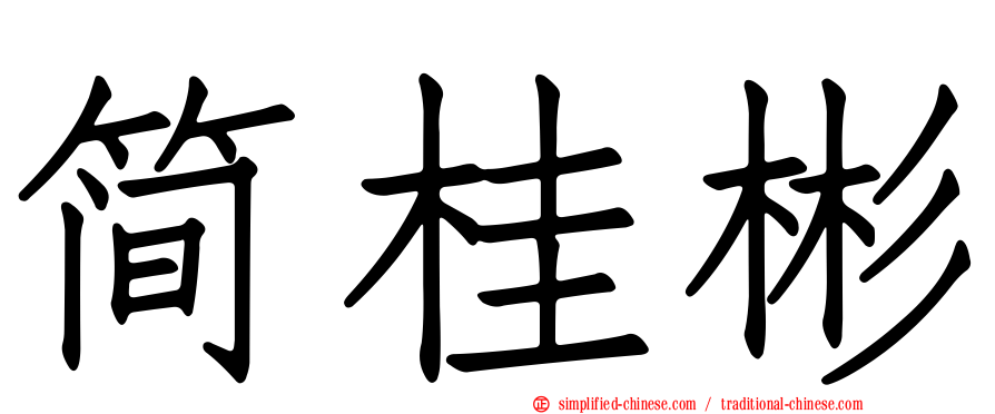 简桂彬