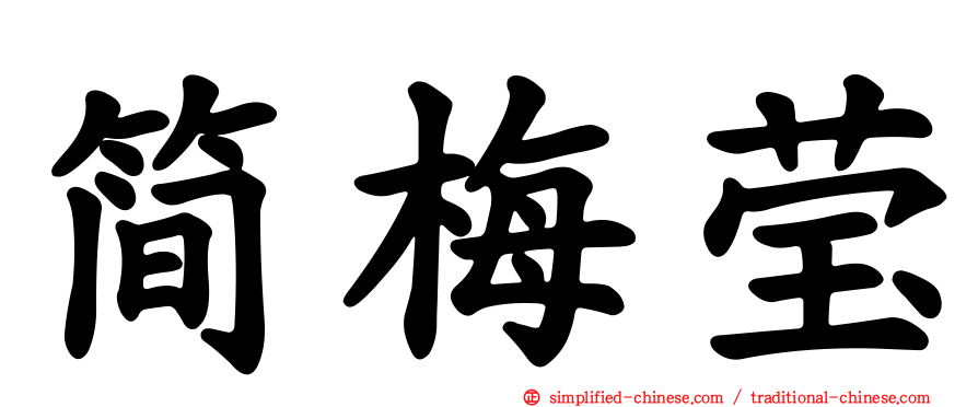 简梅莹