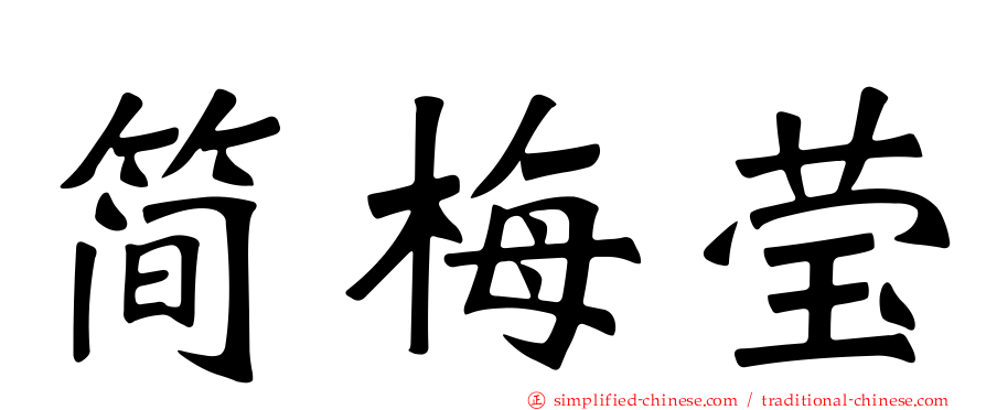 简梅莹