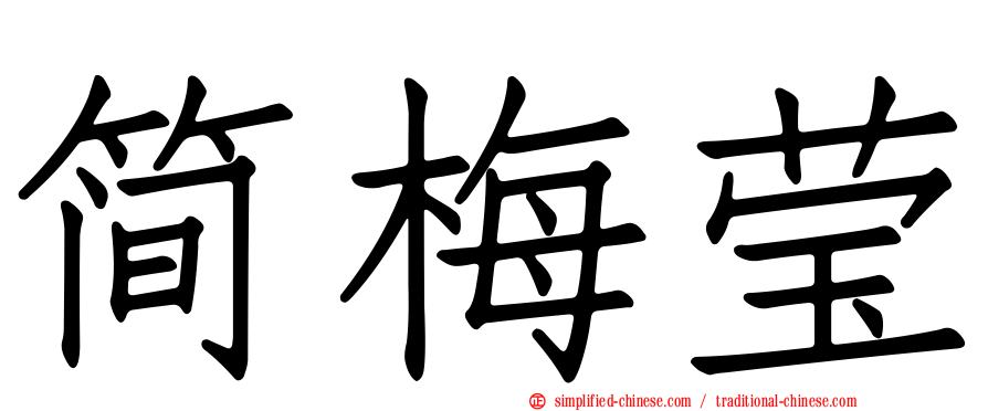 简梅莹
