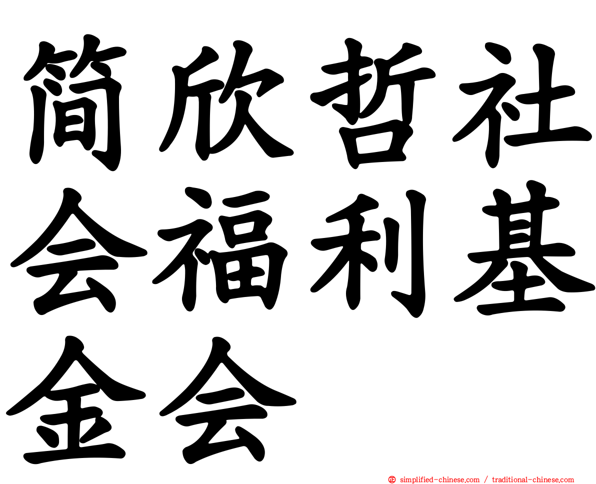 简欣哲社会福利基金会